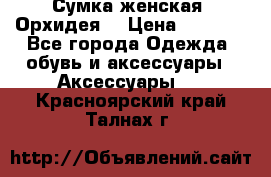 Сумка женская “Орхидея“ › Цена ­ 3 300 - Все города Одежда, обувь и аксессуары » Аксессуары   . Красноярский край,Талнах г.